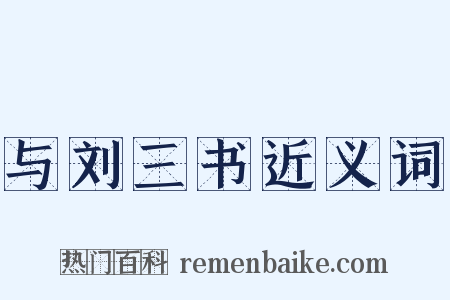 与刘三书近义词是什么意思的图片